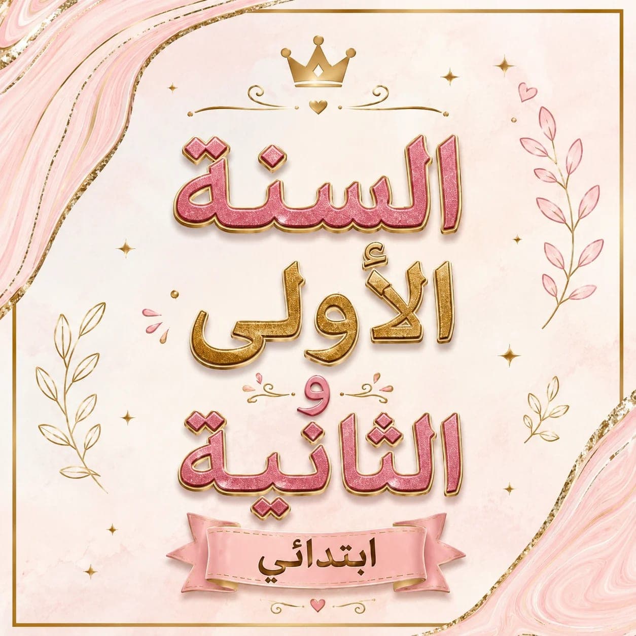 بوكس السنة الأولى ابتدائي 