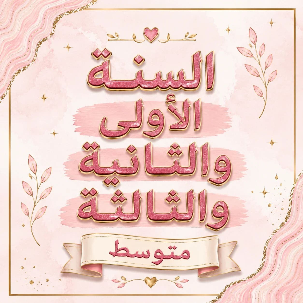 بوكس السنة الأولى والثانية والثالثة متوسط